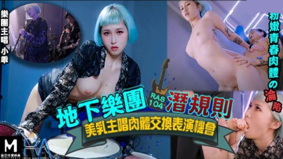 皇家華人-地下樂團淺規則美乳主唱肉體交換表演機會