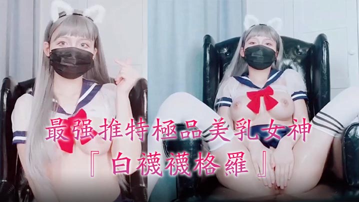 最强推特极品美乳女神‘白袜袜格罗’会员版新作-英语好难学JK制服美女玩穴到高潮高清私拍