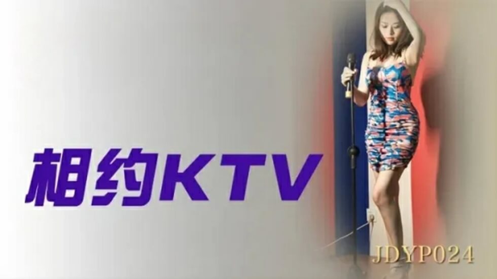 精東影業-相約KTV