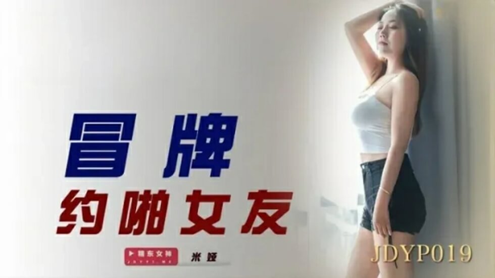 精東影業-冒牌約啪女友