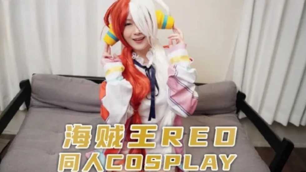 兔子先生監製 海賊王RED同人cosplay