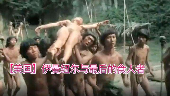 【美國】伊曼紐爾與最後的食人者(1977)