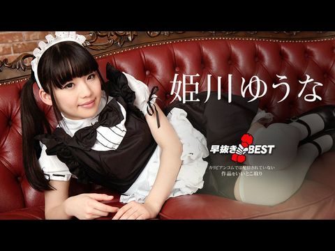 an-080719-976 早抜き 姫川ゆうなBEST2。