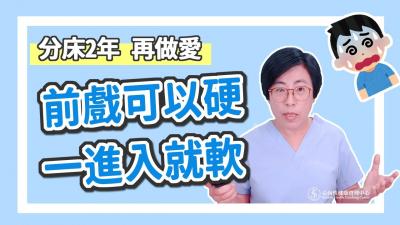 【深夜諮詢室】前戲可以硬，一進入就軟，吃藥也沒用！怎麼辦？