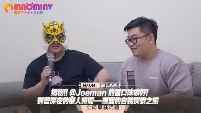 揭秘!! @Joeman 的重口味癖好!-那些深夜的聖人時間--泰國的自我探索之旅