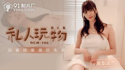 【91製片廠】91CM-246 私人玩物 第三集-高梨遙香