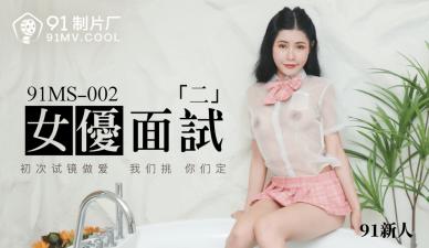 國產AV 91製片廠 91MS002 女優面試2 91新人的啊!