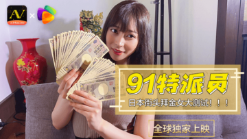 國產AV 果凍傳媒 91特派員 日本街頭拜金女1 測試的啊!